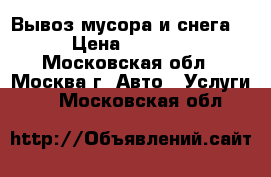 Вывоз мусора и снега  › Цена ­ 3 000 - Московская обл., Москва г. Авто » Услуги   . Московская обл.